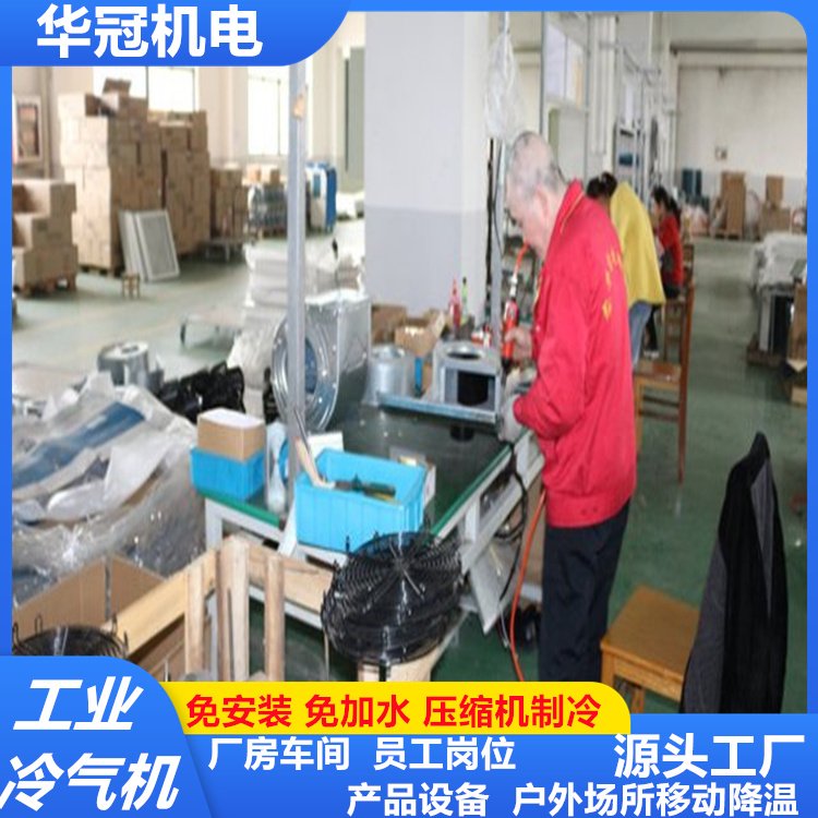 华冠工业冷气机 移动空调单冷一体机立式压缩机有效降温助力厂房车间设备运行